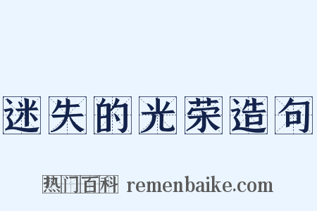 迷失的光荣造句是什么意思的图片
